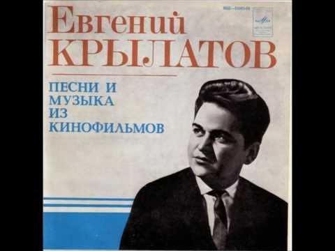 Видео: Евгений Крылатов - Полет на Флоте (Evgueni Krylatov - Polet na Flote)