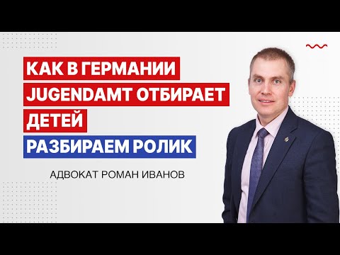 Видео: РЕАЛЬНЫЙ СЛУЧАЙ: Как в Германии Jugendamt отбирает детей. Разбираем видео.