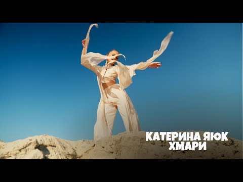 Видео: Катерина Яюк - ХМАРИ ☁️ (OFFICIAL VIDEO)