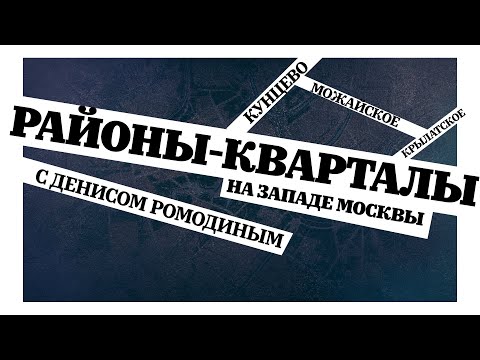 Видео: Районы-кварталы. На Западе Москвы. Кунцево, Можайский, Крылатское.