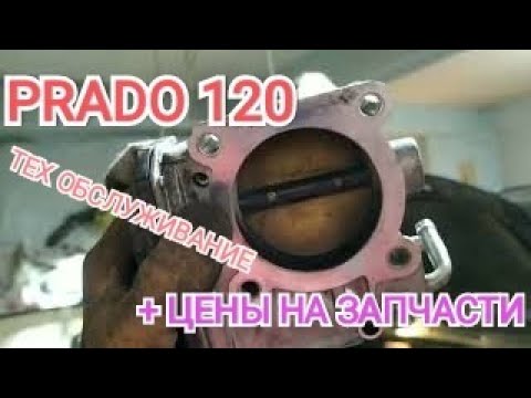 Видео: Prado 120  замена свечей. Цены на запчасти.
