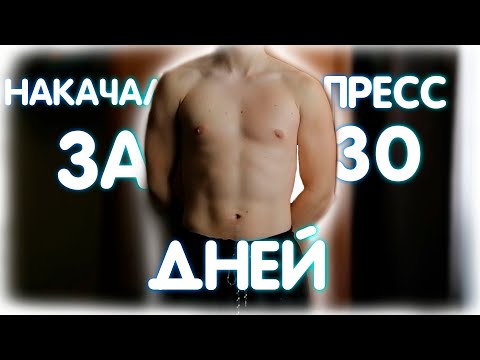 Видео: Накачал Пресс За 30 Дней в Домашних Условиях | РЕЗУЛЬТАТ ШОКИРОВАЛ
