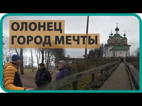 Видео: КУПИЛ ДОМ В ДЕРЕВНЕ / ГОРОД ОЛОНЕЦ / Хорошо ли жить в Олонце?