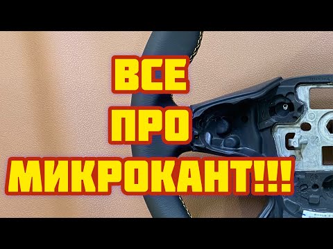Видео: Все про Микрокант!!!