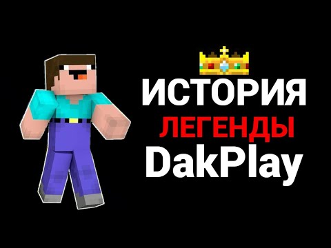 Видео: ОН СТАЛ ЛЕГЕНДОЙ… История DakPlay и Нубика с 0 до 8 000 000