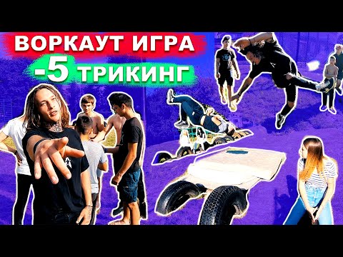 Видео: Лучшая Воркаут Игра • ТРИКИНГ -5 На Вылет! Кто Не Выполняет Трикинг ТРЮК Вылетает! ★