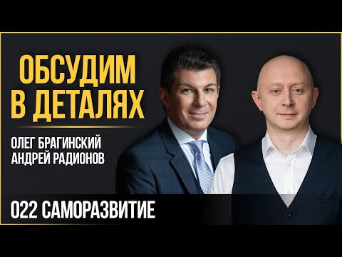 Видео: Обсудим в деталях 022. Саморазвитие. Андрей Радионов и Олег Брагинский