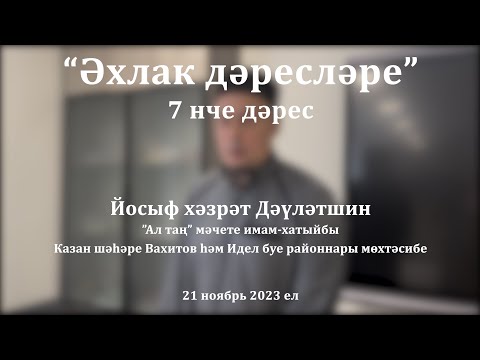 Видео: Әхлак дәресләре: әниләргә игелек - гөнаһлардан котылуга сәбәп | Йосыф хәзрәт Дәүләтшин