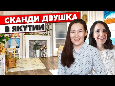 Видео: СКАНДИ ХРУЩЕВКА в ЯКУТИИ. Уютная двушка. Дизайн интерьера. Ремонт двухкомнатной квартиры. Румтур 364