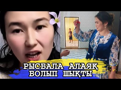 Видео: РЫСБАЛА ӨЗ ІСІМЕН ХАЛЫҚТЫҢ МИЫН УЛАУДА [1-бөлім]