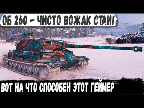 Видео: Объект 260 ● Вожак стаи в деле! Задал темп и показал на что способен в бою!
