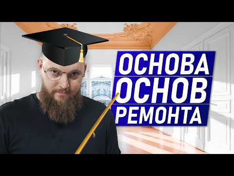 Видео: УВАЖАЙ ЧУЖУЮ РАБОТУ | Правильный Ремонт коммерческих помещений
