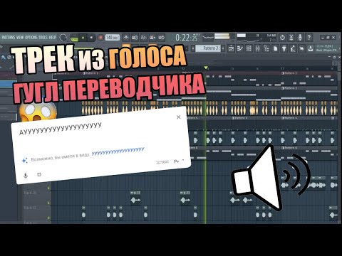 Видео: Трек из Голоса GOOGLE Переводчика