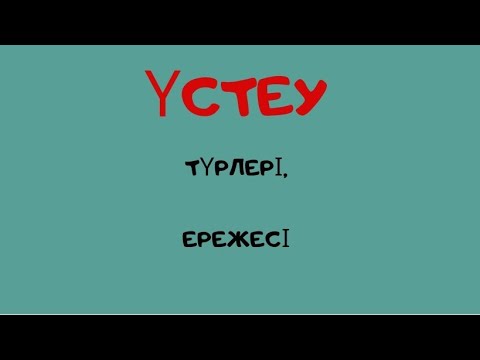 Видео: Үстеу дегеніміз не? Түрлері мен сұрақтары