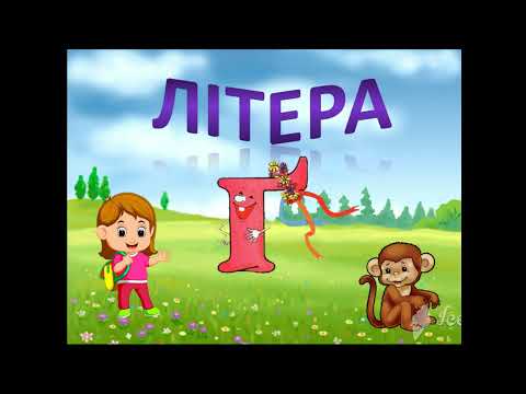 Видео: Буква Ґ