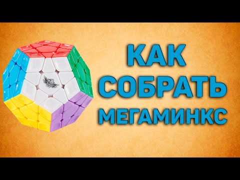 Видео: Как собрать мегаминкс без формул | Новичковый метод сборки