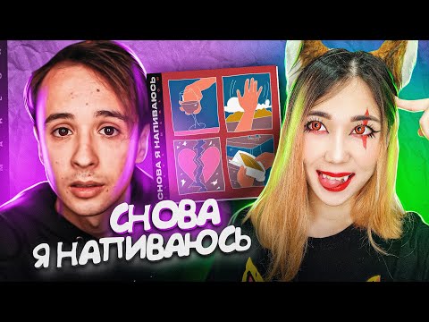 Видео: Лесли & SLAVA MARLOW - СНОВА Я НАПИВАЮСЬ / COVER