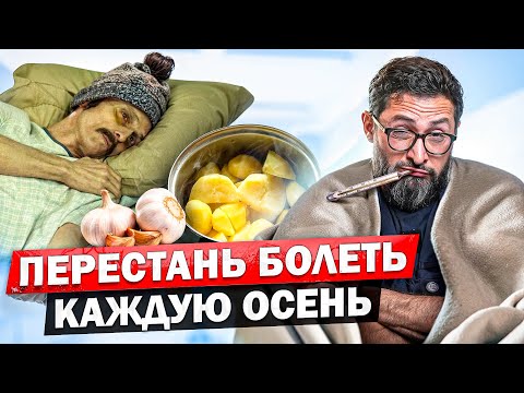 Видео: Почему все болеют осенью? Как перестать простывать каждую осень
