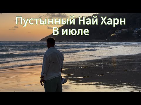 Видео: Гуляем по вечернему Най Харну в несезон. Отдохнули в Bandara Beach Phuket на Панве.