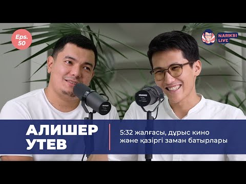 Видео: Алишер Утев: 5:32 жалғасы, дұрыс кино және қазіргі заман батырлары / Narikbi LIVE #50