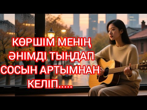 Видео: "ОЛ МЕНІҢ ЕСІМІМДЕ ЖОҚ, БІРАҚ МЕН ОНЫҢ ӘНІНДЕМІН"