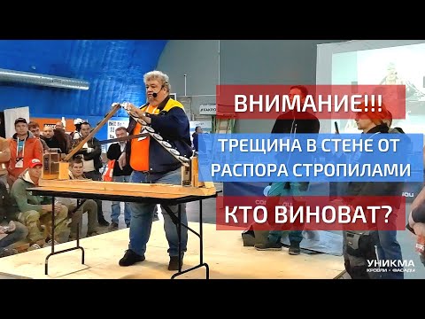 Видео: ВНИМАНИЕ! Трещина в стене от распора стропилами. Кто виноват?