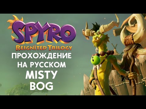 Видео: SPYRO REIGNITED TRILOGY MISTY BOG ПОЛНОЕ ПРОХОЖДЕНИЕ НА РУССКОМ ЯЗЫКЕ