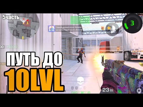 Видео: ПУТЬ К 10лвл Cyber Faceit СТАНДОФФ 2 - 5 часть 