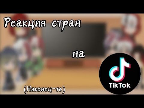 Видео: //Реакция стран//TikTok//(Наконец-то ヽ( 'ω' )ﾉ //
