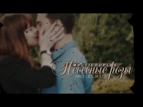 Видео: Multicouples | небесные розы