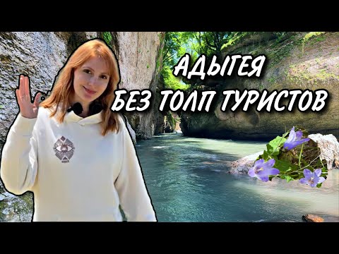 Видео: АДЫГЕЯ. Доступные достопримечательности БЕЗ ТУРИСТОВ. Отдых в горах на машине
