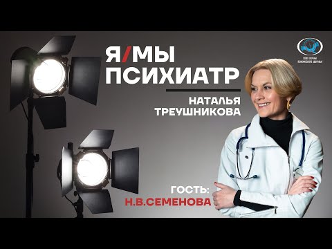 Видео: Наталия Владимировна Семенова, д.м.н., заместитель директора ФГБУ «НМИЦ ПН им. В.М. Бехтерева»