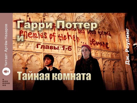 Видео: Дж. Роулинг "Гарри Поттер и Тайная комната" | главы 1-6 из 18 | читает Артём Назаров