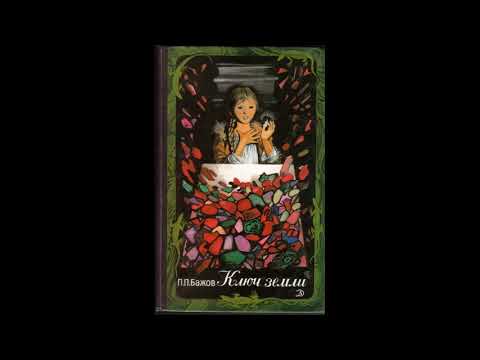 Видео: Бажов Павел Петрович.   КЛЮЧ ЗЕМЛИ! Слушать сказку!