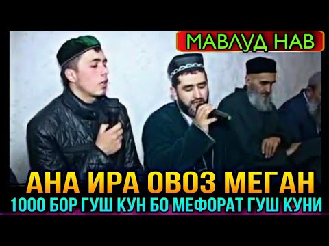 Видео: АНА ИРА ОВОЗ МЕГАН ГУШ КУН ОВ МЕШАЙ МАВЛУД НАВ КОРИ ХУРШЕДА 2021