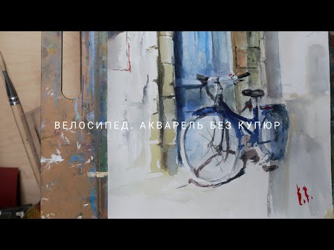 Видео: Велосипед. Акварель без купюр.