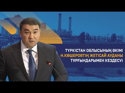 Видео: Түркістан облысының әкімі Н.Көшеровтің Жетісай ауданының тұрғындарымен кездесуі