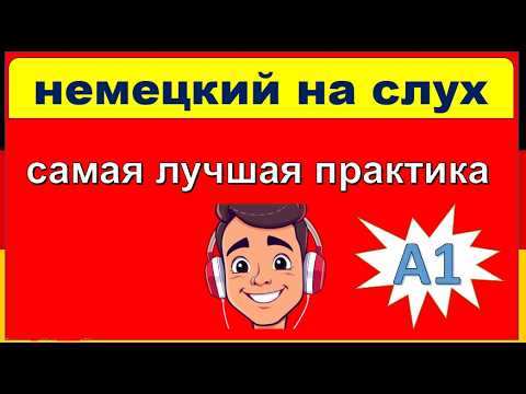 Видео: 10 - Все слова уровня A1 — в лёгких диалогах! Учим немецкий быстро и с удовольствием! ( часть 10 )