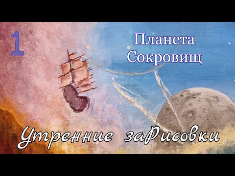 Видео: Утренние ЗаРисовки. Ep.1. Продвигаю картину акрилом по фильму "Планета Сокровищ"