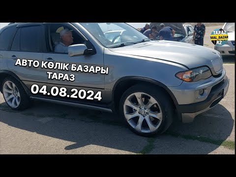 Видео: АВТО КӨЛІК БАЗАРЫ ТАРАЗ 04.08.2024 / АВТО РЫНОК  ПРОБЕГОМ ✅