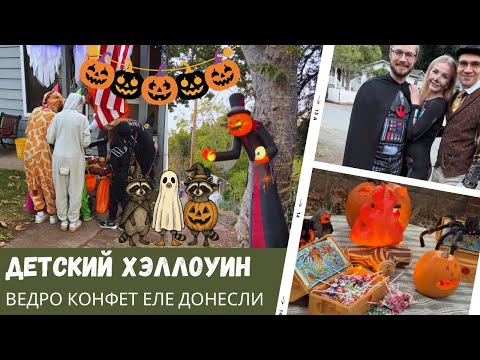 Видео: Детский Хэллоуин в Америке / Ведро конфет / Влог США