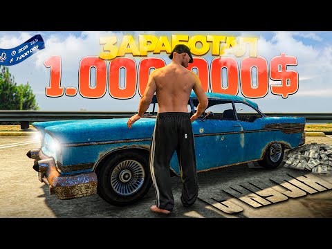 Видео: ЗАРАБОТАЛ 1.000.000$ с НУЛЯ за 53 ЧАСА на GTA 5 RP (фильм для новичков)