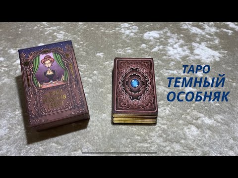 Видео: Таро Темный Особняк. Обзор и сравнение с китайской репликой