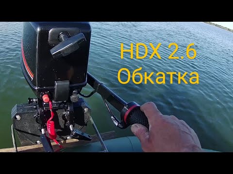 Видео: Обкатка HDX 2.6. Почему глох мотор? Будете смеятся😂. "Ларчик открывался просто".