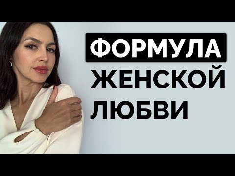 Видео: СПЕЦВЫПУСК: как на самом деле устроена женская любовь?