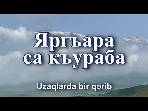 Видео: Яргъара са къураба (Uzaqlarda bir qərib). Седакъет Керимова.