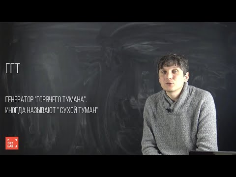 Видео: Что такое генераторы горячего сухого тумана для уничтожения насекомых?  Плюсы и минусы технологии.