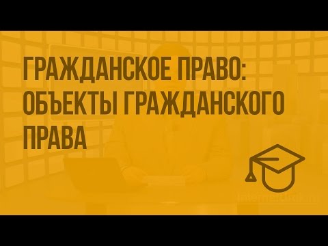 Видео: Гражданское право: объекты гражданского права. Видеоурок по обществознанию 10 класс