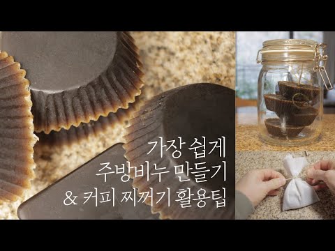 Видео: Самый простой способ сделать натуральное кухонное мыло. /3 совета по использованию кофейной гущи.