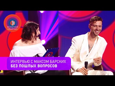 Видео: Макс Барских в гостях у Нового Женского Квартала 2020